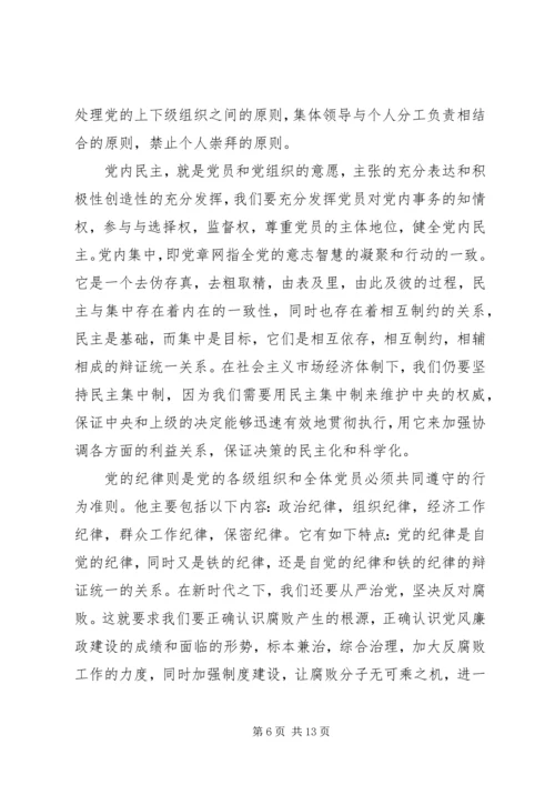 思想汇报：学习党的纪律和组织原则.docx