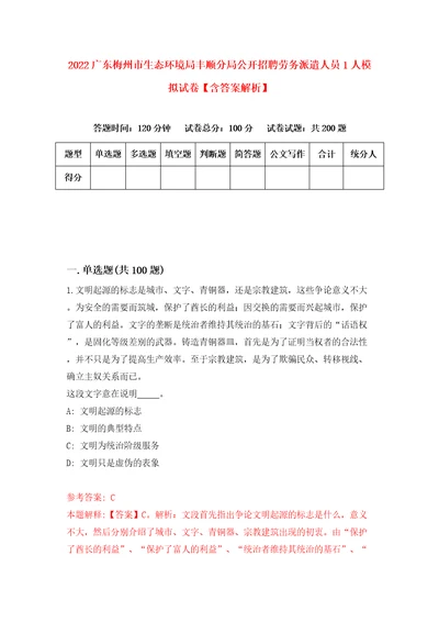 2022广东梅州市生态环境局丰顺分局公开招聘劳务派遣人员1人模拟试卷含答案解析7