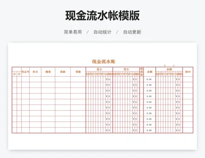 现金流水帐模版