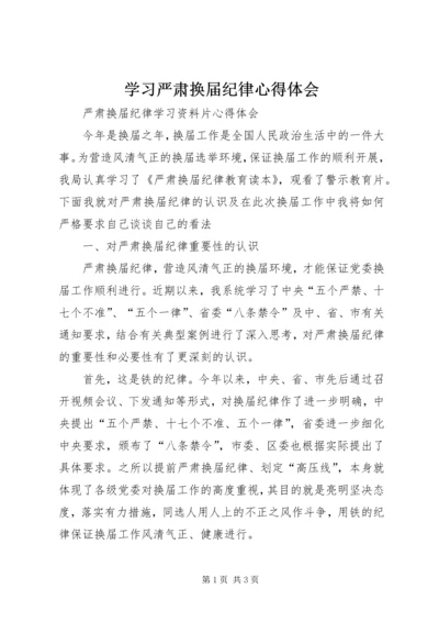 学习严肃换届纪律心得体会 (5).docx