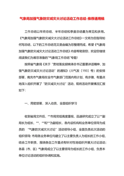 气象局加强气象防灾减灾大讨论活动工作总结.docx