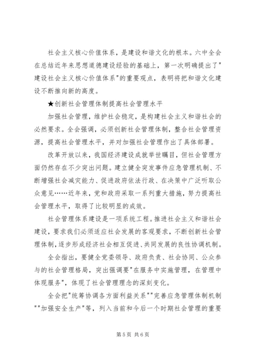 学习十六届六中全会心得体会 (6).docx