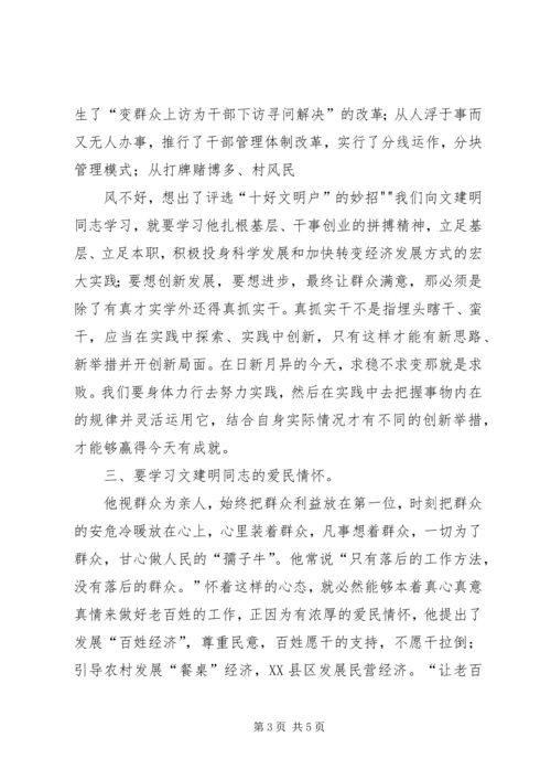 学习文建明心得体会 (2).docx