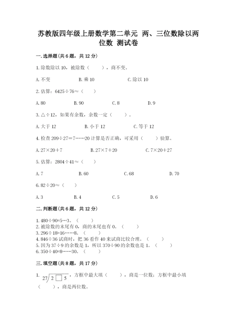 苏教版四年级上册数学第二单元 两、三位数除以两位数 测试卷含完整答案【各地真题】.docx