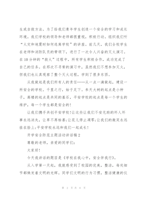 开学安全防范主题活动讲话稿5篇.docx