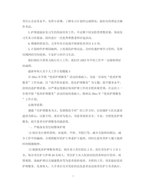 精编之外科人员个人工作计划模板.docx