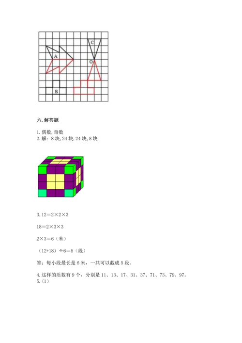 人教版五年级下册数学期末测试卷精品【名校卷】.docx