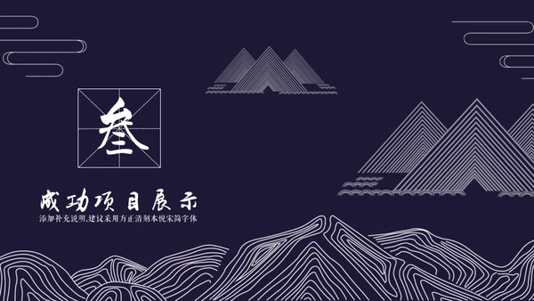 国风工笔画线条山脉商务通用PPT模板