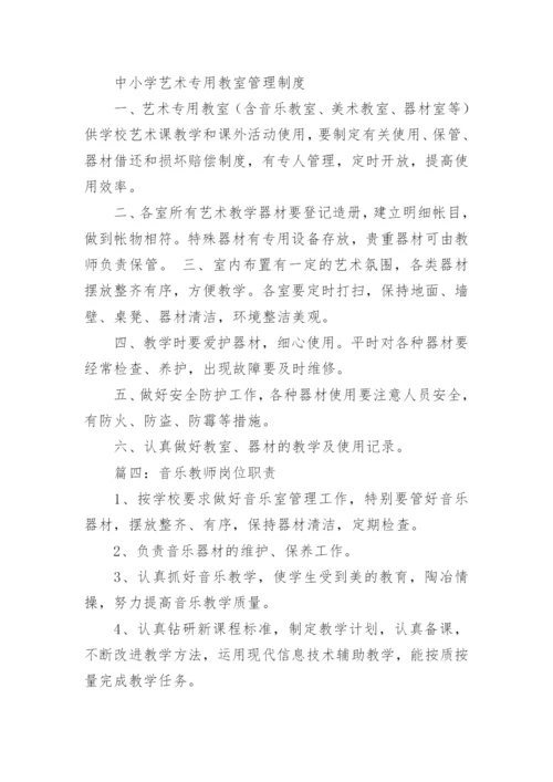 音乐教师工作职责.docx