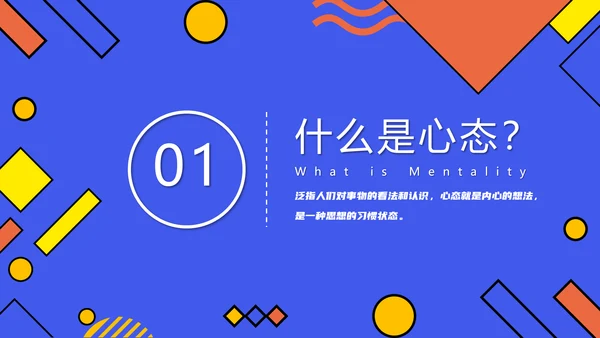 企业销售心态培训PPT课件