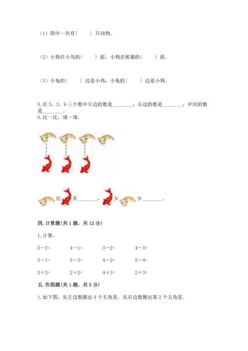 人教版一年级上册数学期中测试卷【名校卷】.docx