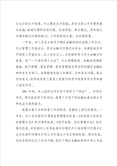 20xx年银行述职报告4篇