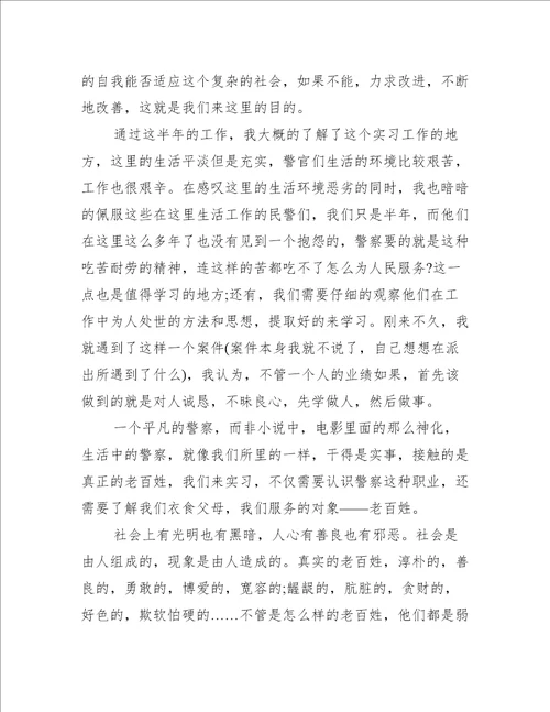 派出所个人实习工作总结大全