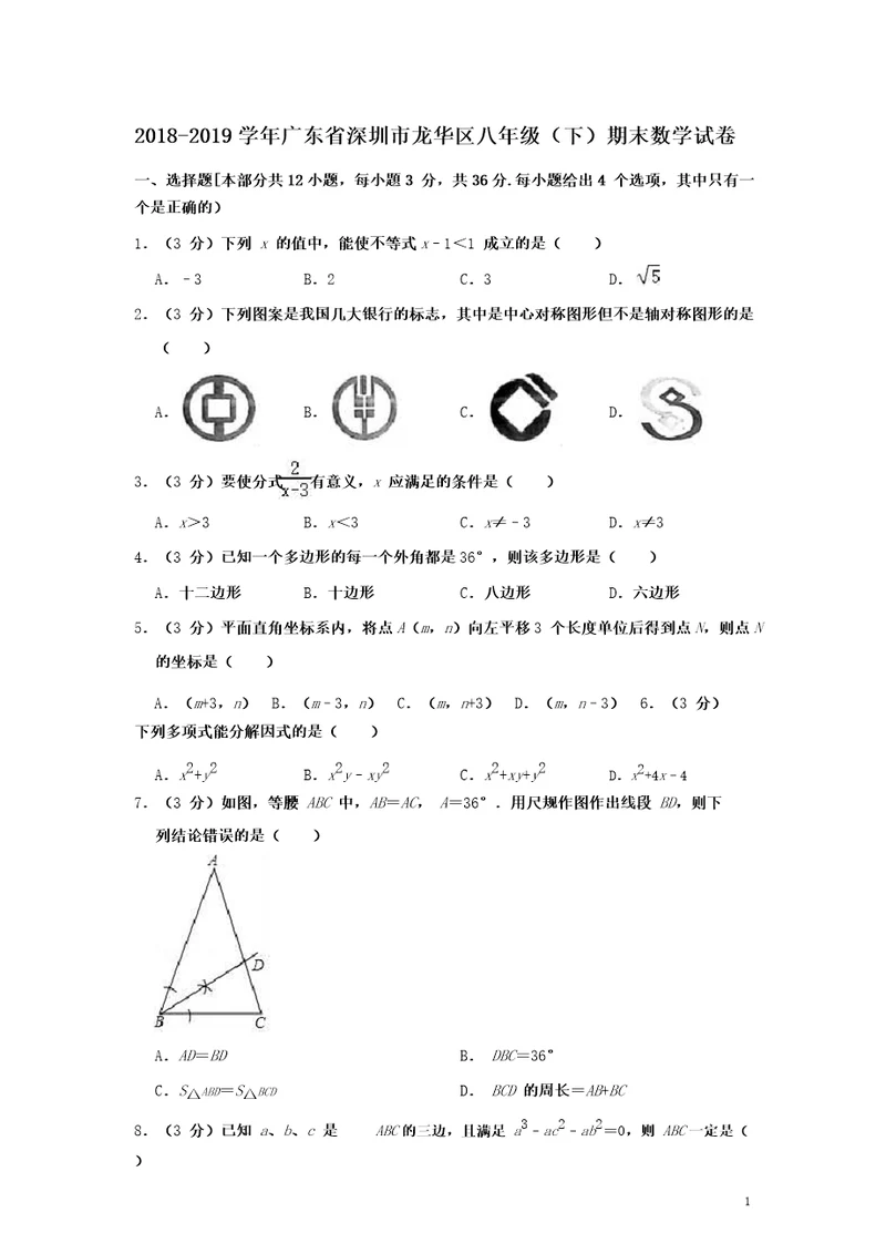 20182019学年广东省深圳市龙华区八年级期末数学试卷