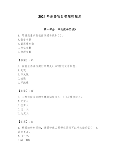 2024年投资项目管理师题库含完整答案（易错题）.docx