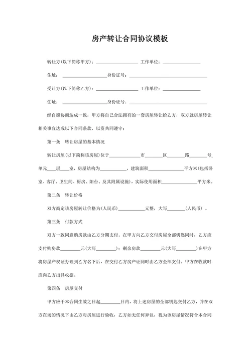 房产转让合同协议