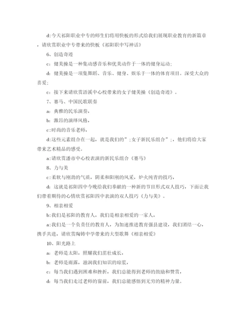 精编之庆祝教师节晚会主持词范文2.docx