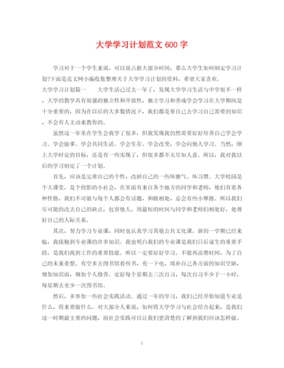 精编之大学学习计划范文600字.docx