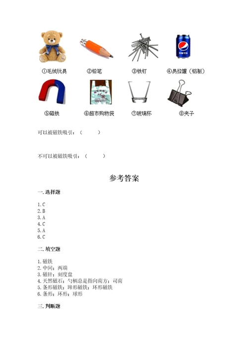 教科版科学二年级下册第一单元磁铁测试卷含答案（完整版）