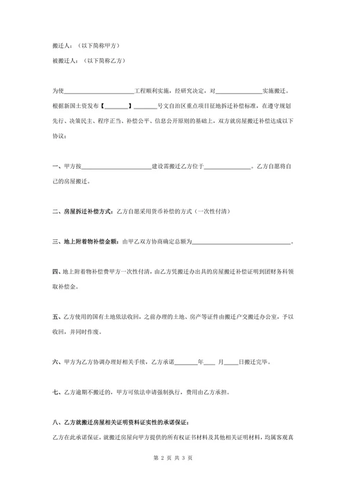 征地拆迁补偿合同协议书范本