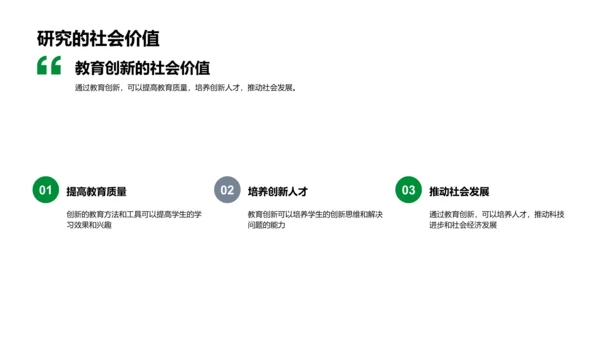 教育创新研究答辩PPT模板