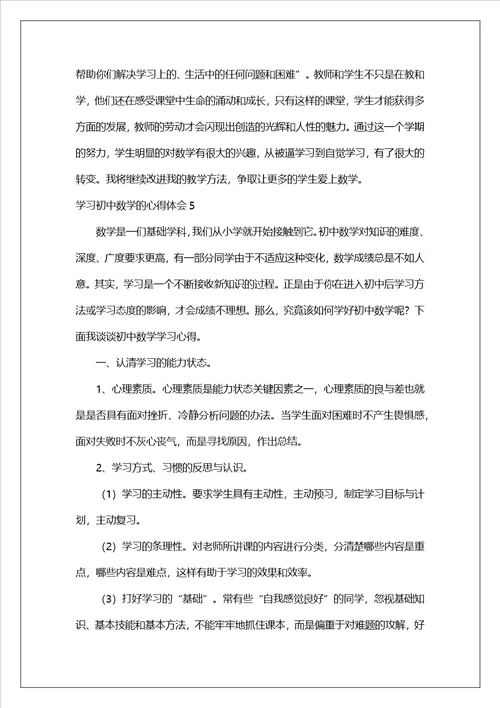 学习初中数学的心得体会11篇