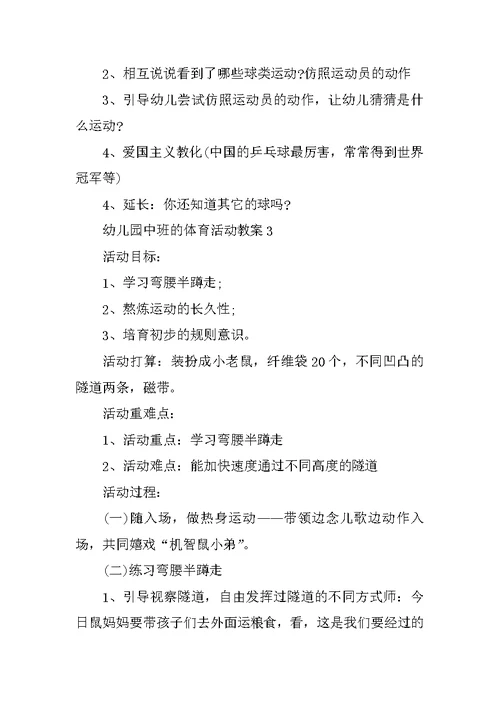 幼儿园中班的体育活动教案