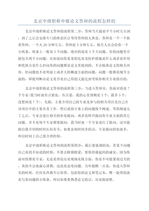 北京中级职称申报论文答辩的流程怎样的.docx