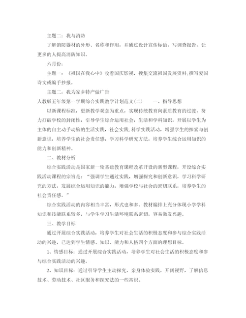 精编之人教版五年级第一学期综合实践教学计划范文.docx