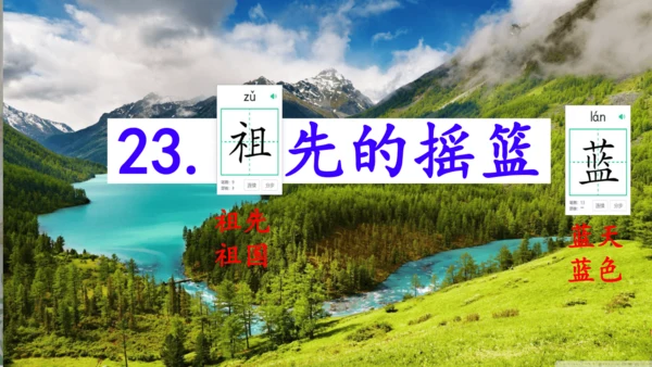 23祖先的摇篮（课件）