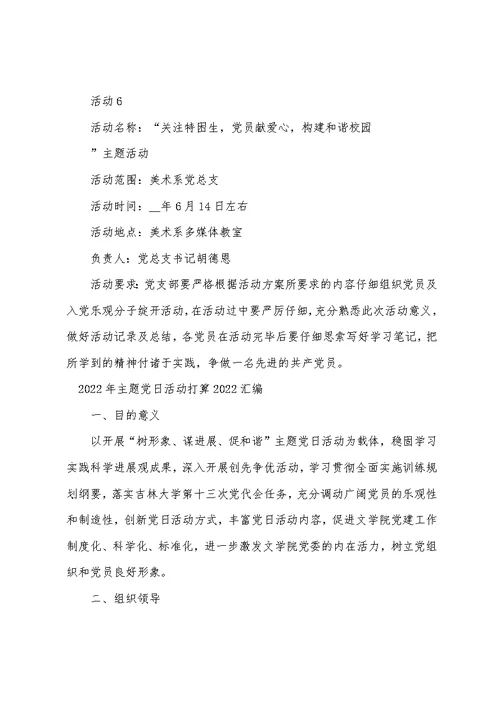 2022年主题党日活动计划2022汇编