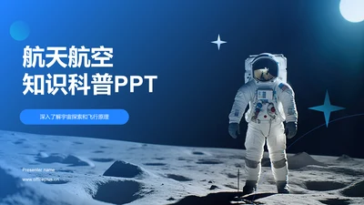 蓝色科技风航天航空知识科普PPT模板