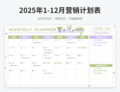 2025年日历营销计划表