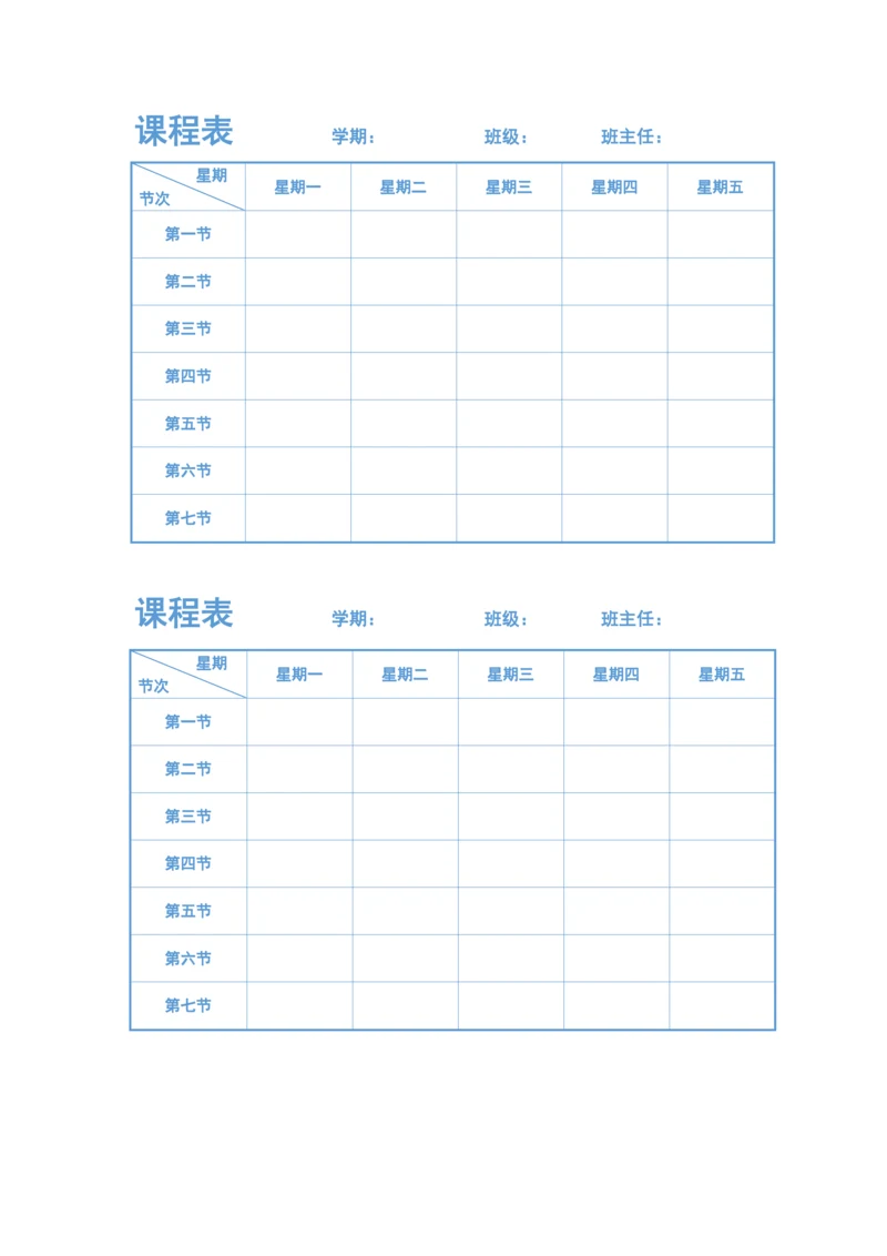 课程表