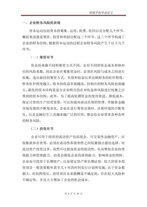 企业财务风险的分析与防范--专科毕业设计.docx