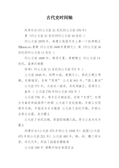 古代史时间轴.docx