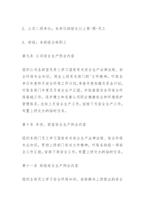 安全工作例会制度.docx
