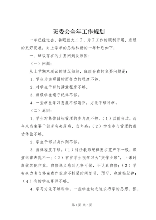 班委会全年工作规划.docx