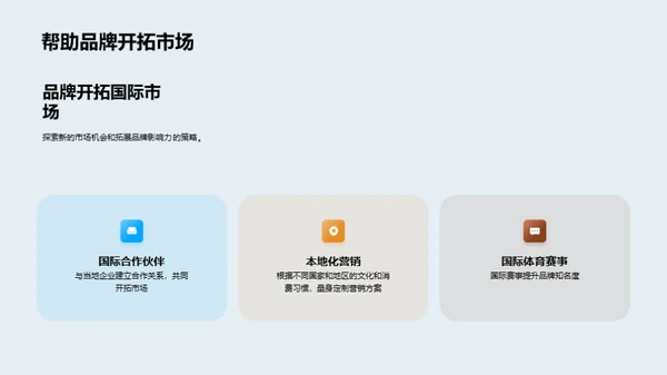 体育营销的全球化策略
