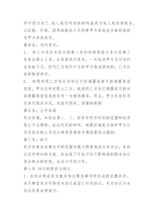 公司员工离职保密协议.docx