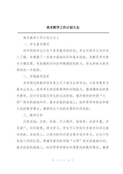 美术教学工作计划大全.docx