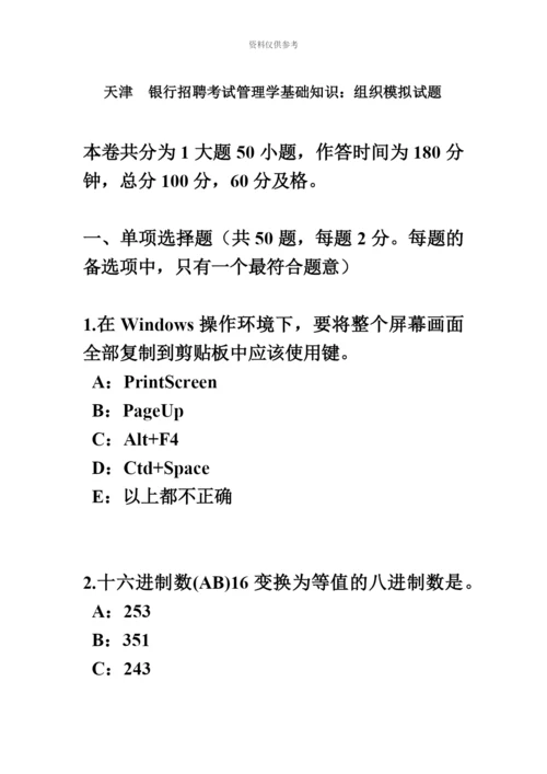 天津银行招聘考试管理学基础知识组织模拟试题.docx