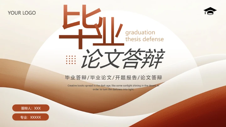 棕色咖色简约毕业论文答辩ppt模板