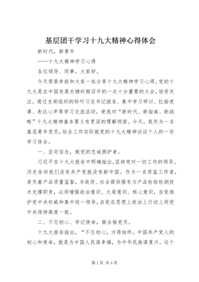 基层团干学习十九大精神心得体会 (3).docx