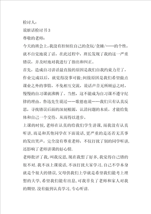 说脏话检讨书范文900字
