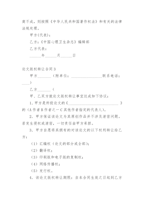 论文版权转让合同（实用）编辑精选范文.docx