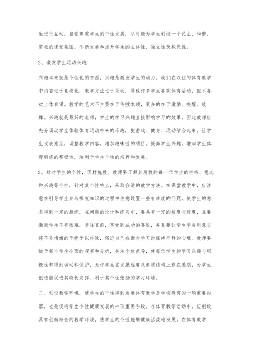 浅谈体育教学如何促进学生个性健康发展.docx