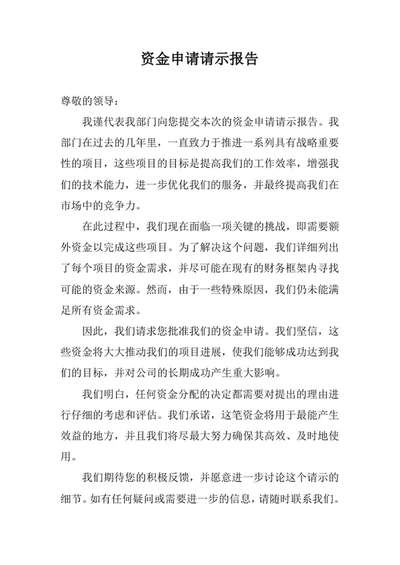 资金申请请示报告