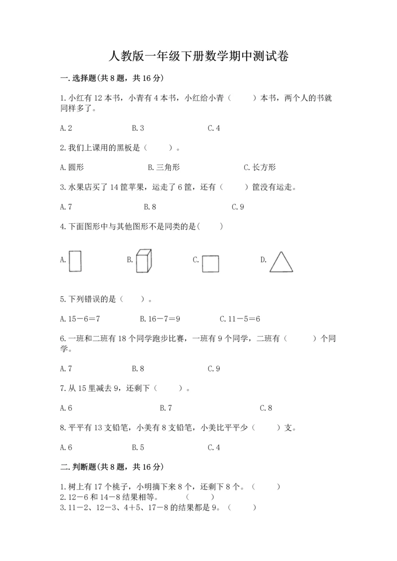 人教版一年级下册数学期中测试卷（考点精练）.docx