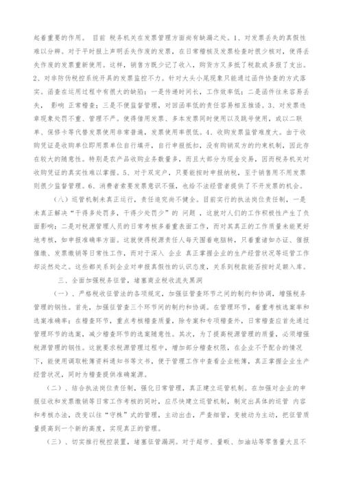 浅谈当前税收征管中商业企业偷税手段及防范措施.docx